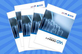 《临床研究监查员（CRA）人才洞察报告》