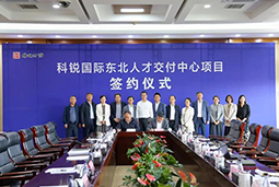 918博天堂官网国际东北人才交付中心落户锦州，构筑人才高地赋能全面振兴