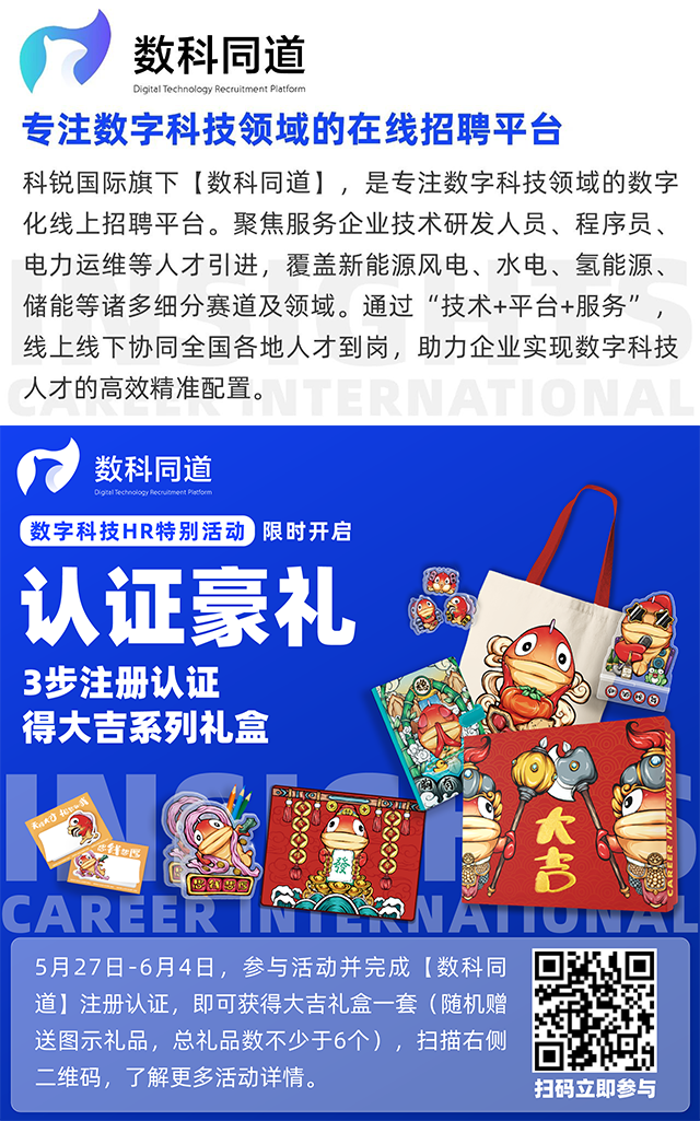 知名猎头公司918博天堂官网国际旗下垂直招聘平台数科同道注册认证活动