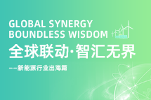 破局新能源出海人才战，海内外协同交付成关键！