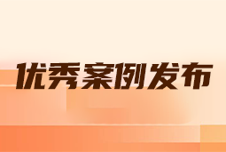 “向往的职场“2024年度卓越雇主品牌企业优秀案例发布丨提效增长，新质进化