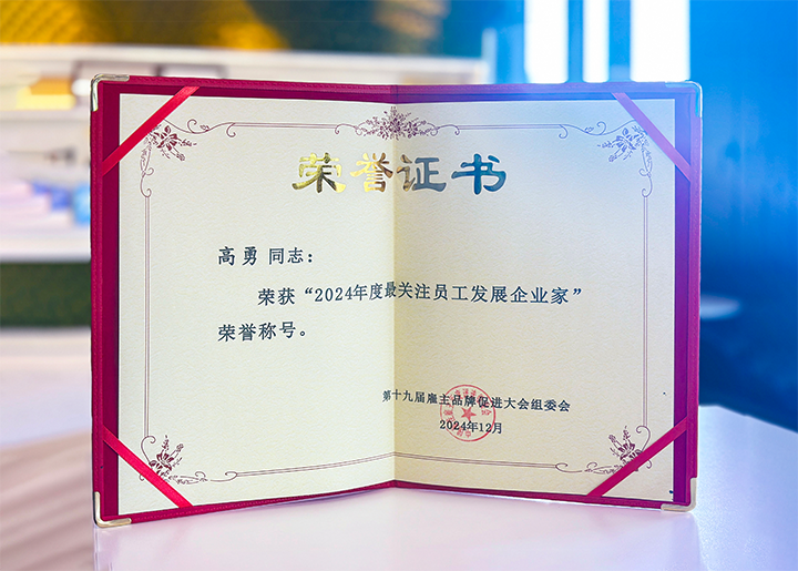 知名人力资源服务供应商公司918博天堂官网国际董事长荣获最关注员工开展企业家称号