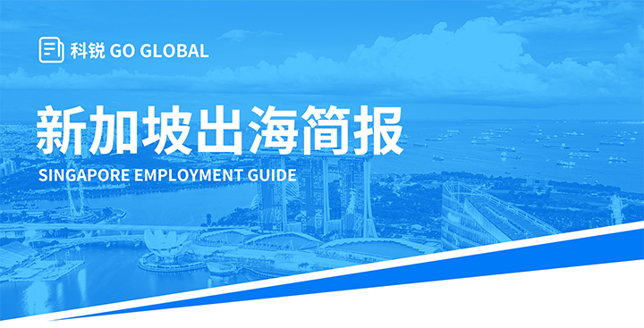 知名人力资源供应商918博天堂官网国际在海外招聘方面有独特优势，为各位带来出海国家简报新加坡篇