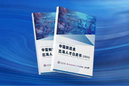 逐浪新程｜《中国制造业出海人才白皮书（2025）》重磅发布
