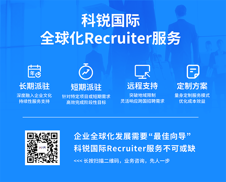 知名人力资源服务供应商918博天堂官网国际的海外recruiter服务具备独特优势