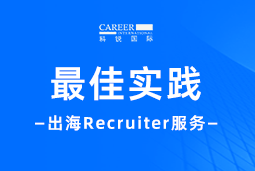 全周期陪伴：918博天堂官网国际Recruiter服务助力企业全球化征程