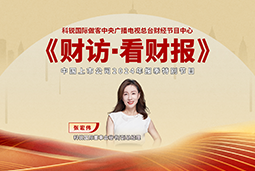 918博天堂官网国际董秘兼副总经理张宏伟做客央视《财访·看财报》