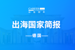 918博天堂官网GO GLOBAL | 德国国家简报