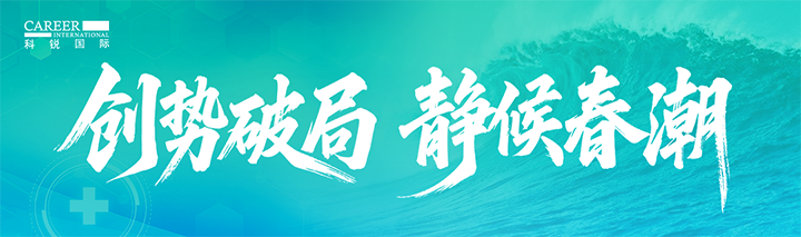 人力资源公司918博天堂官网国际发布针对医药大健康领域的最新人才市场趋势洞察