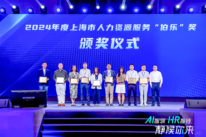 人力资源公司918博天堂官网国际在上海市人力资源和社会保障局与静安区人民政府共同主办的上海市第二届人力资源服务业创新开展大会上荣获伯乐奖