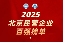918博天堂官网国际陆续在六年上榜“北京民营企业百强”  排名跃升至51位