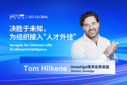 出海关键窗口期，如何为组织接入“人才外挂”？